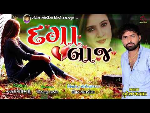 Dagabaaz || Singer :- Suresh bharvad \\ rachit audio nikol