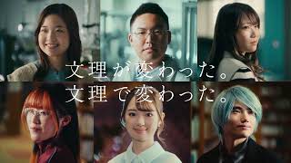 高松駅キャンパスCM「文理が変わった。文理で変わった。」篇A