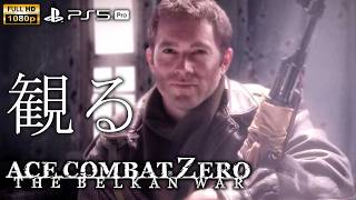 【観るゲーム】ACE COMBAT ZERO The Belkan War / 日本語音声・日本語字幕