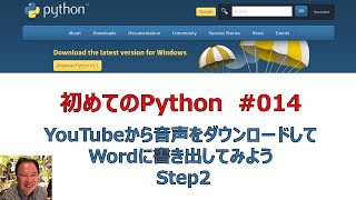 014 Python「YouTubeから音声をダウンロードしてWordに書き出してみよう Step2」