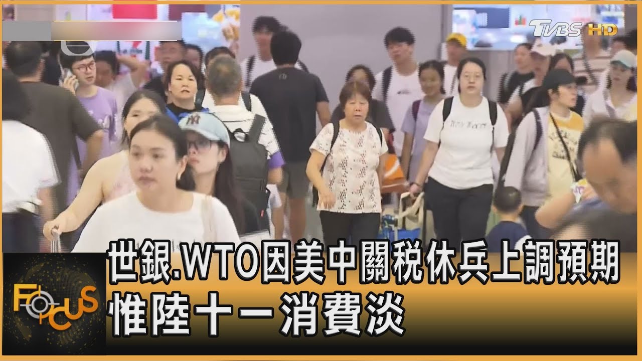 世銀.WTO因美中關稅休兵上調預期 惟陸十一消費淡