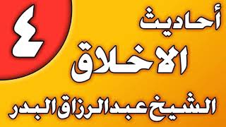 04 - أحاديث الأخلاق الشيخ عبد الرزاق بن عبد المحسن العباد image