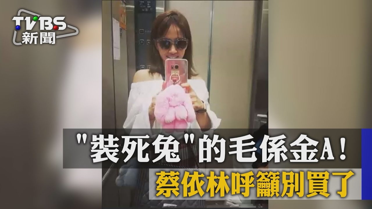 裝死兔的毛係金A! 蔡依林呼籲別買了