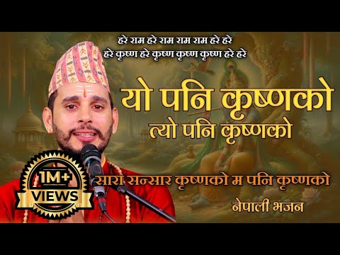 Yo Pani Krishna Ko || यो पनि कृष्णको त्यो पनि कृष्णको || New Nepali Bhajan || Ashok Pandey ||