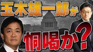 玉木雄一郎が恫喝か？