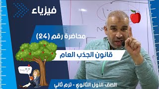 قانون الجذب العام لنيوتن الصف الأول الثانوي الفصل الدراسي الثاني فيزياء تعليم ثانوية عامة