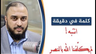 صورة كلمة في دقيقة 4: انتبه.. لم يكلّفنا الله بالنصر