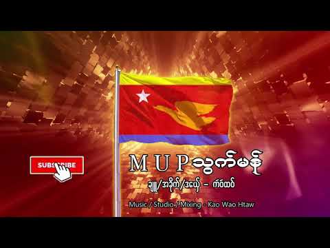 M U P သြက္မန္ ဒေယွ္ - က'ဝ'ထဝ္
