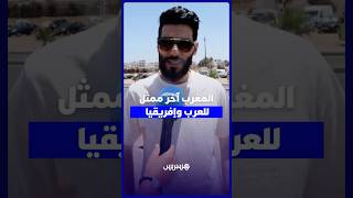 بعد خروج العرب وإفريقيا.. المغاربة يراهنون على أسود الأطلس لمواصلة الحلم في المونديال thumbnail