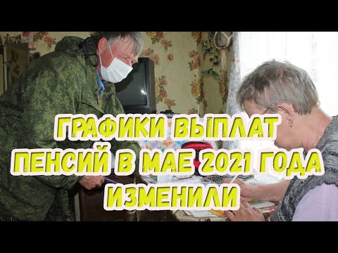 Графики выплат пенсий в мае 2021 года изменили в связи с праздничными днями