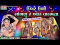 Umbre Ubhi Sambhalu Re Bol Valamna JIGNESH KAVIRAJ JALPA DAVE Non Stop Gujarati Garba 2017