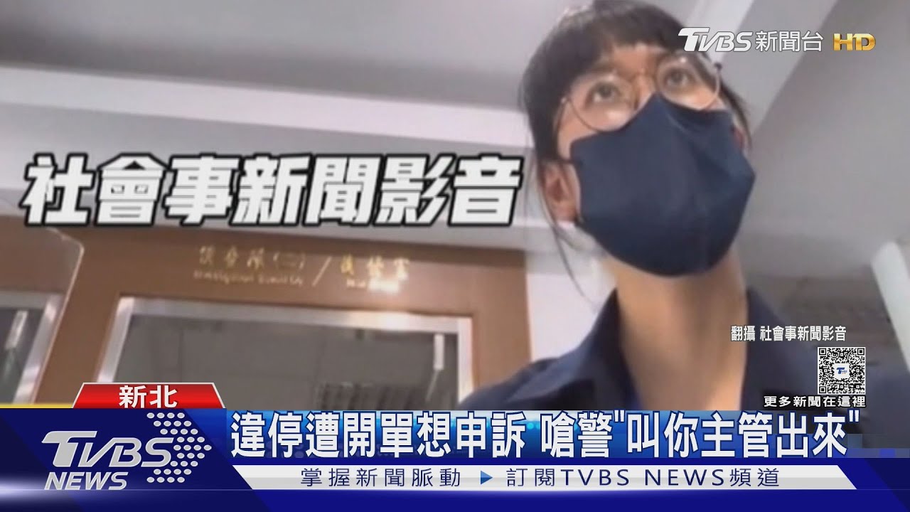 女子因違停被開單怒闖派出所　「叫主管出來」逼警道歉
