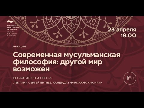 Исламская философия. Лекция 7/8 «Современная мусульманская философия: другой мир возможен»  Центр культурных проектов Иностранки