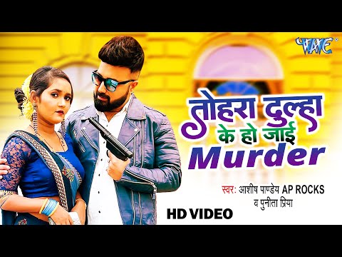 तोहर दूल्हा के हो जाई Murder | #Ashish Pandey का NEW भोजपुरी #Video | Puneeta Priya | Bhojpuri Song