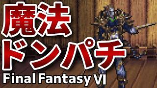 マジックマスター【FinalFantasy VIピクセルリマスター】#24