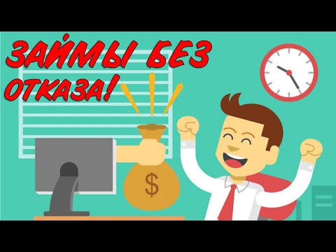 Где взять Деньги до Зарплаты с плохой Кредитной Историей? Две Онлайн МФО выдающие Займы на карту!