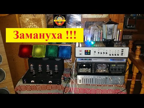 Цветомузыкальная установка 'Спектр 301' . Замануха ! Демонстрация работы .
