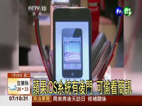 蘋果iOS系統有後門 可偷看簡訊