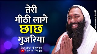 Download lagu तेरी मीठी लागे छाछ गुजरिया teri mithi lage chhachh gujariya Vishnu Chetan Ji Maharaj Bhajan mp3