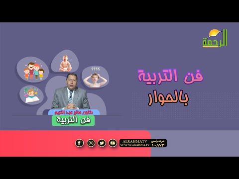 فن التربية بالحوار ج2  برنامج فن التربية  د. صالح عبدالكريم