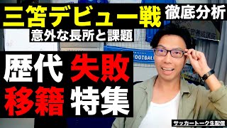 三笘のブライトンデビュー分析と歴代失敗補強特集 etc【サッカートーク生配信】※一週間限定公開