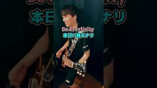 【弾いてみた】Do As Infinity / 本日ハ晴天ナリ  #shorts