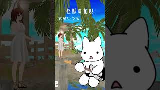 怪獣の花唄・カラオケ