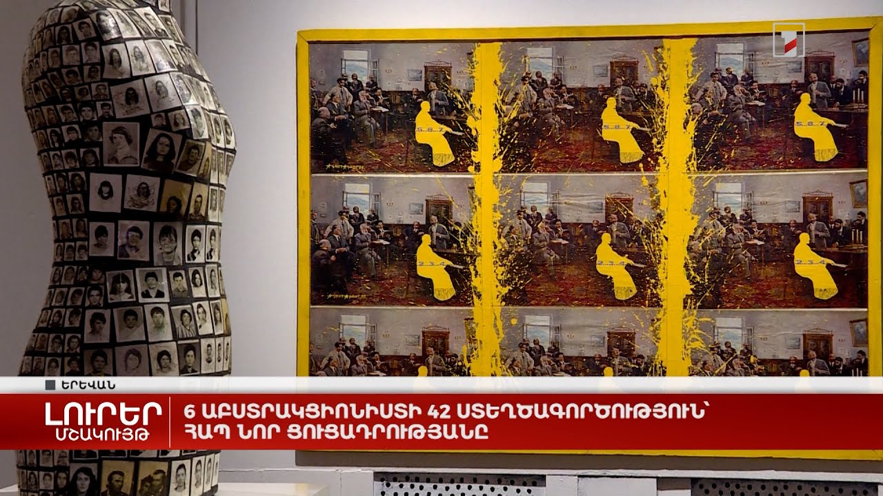 6 աբստրակցիոնիստի 42 ստեղծագործություն՝ ՀԱՊ նոր ցուցադրությանը