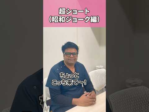 外国人看護助手レトロギャグ #shorts