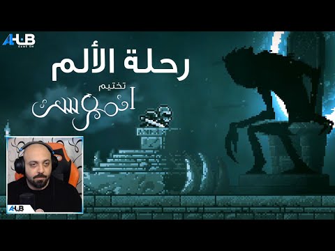 تختيم لعبة Inmost | لعبة غريبة !
