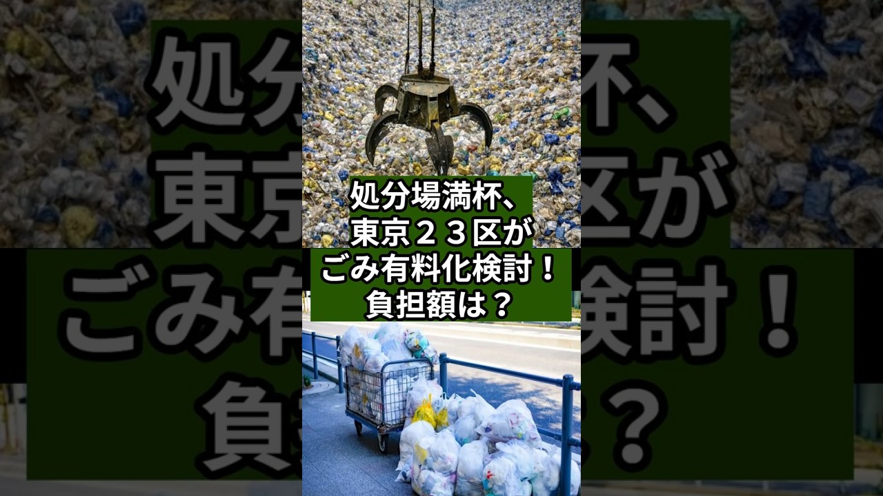 東京都23区 ゴミ有料化いくら？そして、いつから？