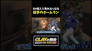 もう見納め？DH導入で見られなくなる投手のホームランについて【プロ野球】