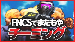 [チーミング]賞金200万＄！FNCSで２度目のチーミング！！［フォートナイト］