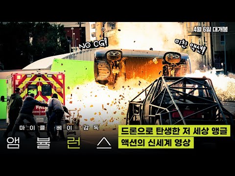 세계 챔피언의 드론 액션!📹[앰뷸런스] 액션의 신세계 영상