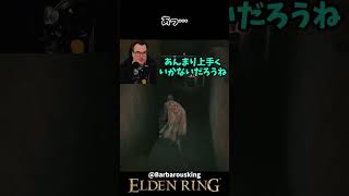 話に夢中になりすぎた海外ニキｗｗ　 #eldenring　#エルデンリング