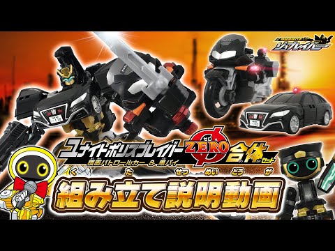 【ジョブレイバー】ＴＪＢＤＸ ユナイトポリスブレイバーＺＥＲＯ 覆面パトロールカー＆黒バイ 合体セット 組み立て説明動画