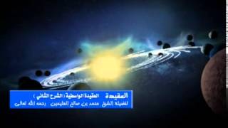 الشرح الثاني للعقيدة الواسطية للشيخ ابن عثيمين 16 image