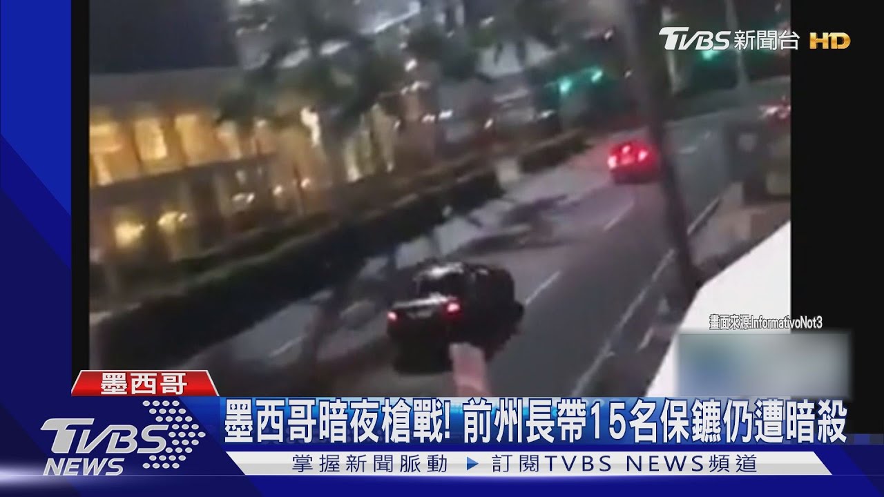 墨西哥暗夜槍戰 前州長帶15名保鑣仍遭暗殺