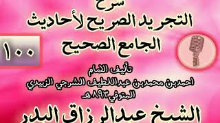 صورة 100 - شرح "التجريد الصريح لأحاديث الجامع الصحيح" الشيخ عبد الرزاق البدر