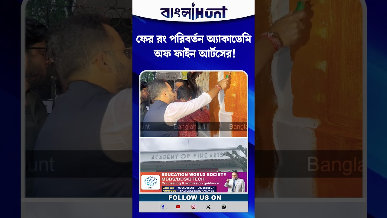ফের রং পরিবর্তন! সাদা থেকে গেরুয়া হল অ্যাকাডেমি অফ ফাইন আর্টসের টিকিট কাউন্টার