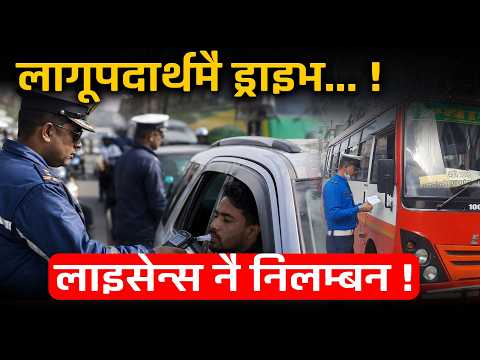 बारम्बार नियम मिच्ने ३१ 'अटेरी चालक'को लाइसेन्स खोसिँदै [भिडियो]