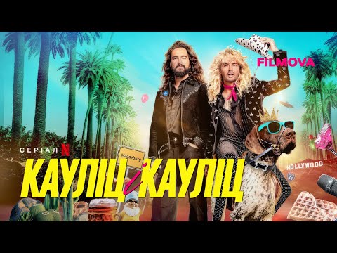 Трейлер серіалу «Кауліц і Кауліц»