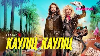 Кауліц і Кауліц | Український трейлер | Netflix