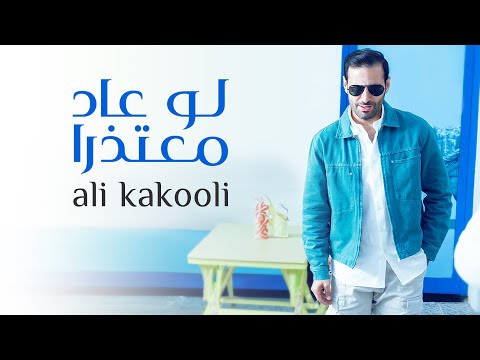 كلمات اغنية لو عاد معتذرا