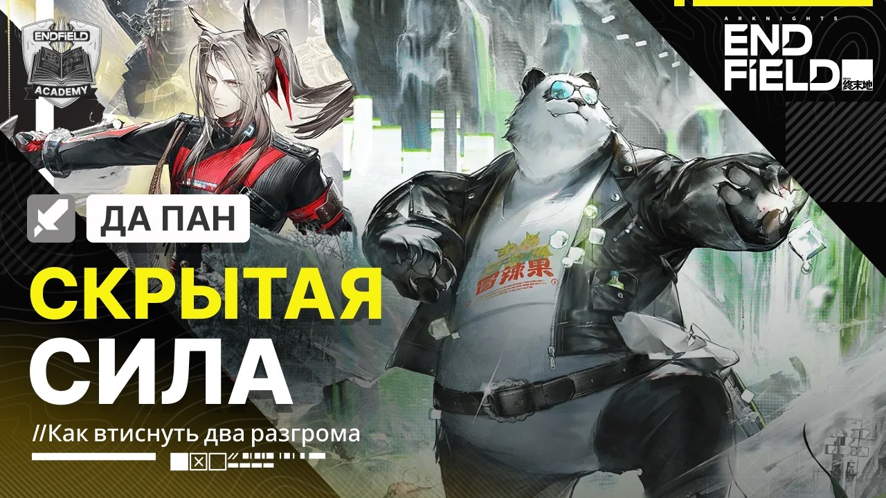 Детальный разбор ротаций — Да Пан Гайд | Arknights: Endfield
