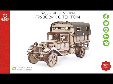 Миниатюра изображения товара Автомобиль игрушечный Lemmo Грузовик Полуторка Тент / 01-10