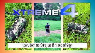 JBL XTREME 4 ជំនាន់ថ្មី! តេសចំងាយសំឡេង!