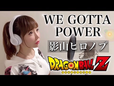 WE GOTTA POWER / Hironobu Kageyama [Anime "Dragon Ball Z" theme song / OP] -cover (there are lyrics)