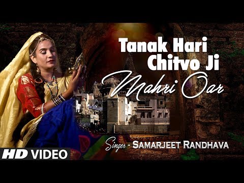 Tanak Hari Chitvo Ji Mahri Oar I Full HD Video I Krishna Bhajan I SAMARJEET RANDHAVA I
