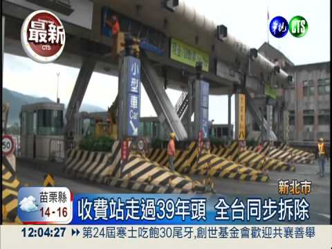 國道計程收費上路 收費站同步拆
